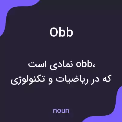 معنی obb به فارسی معنی obb به فارسی