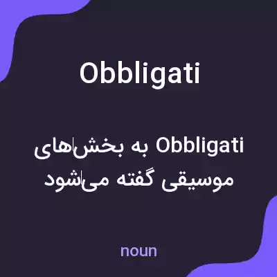 معنی obbligati به فارسی معنی obbligati به فارسی