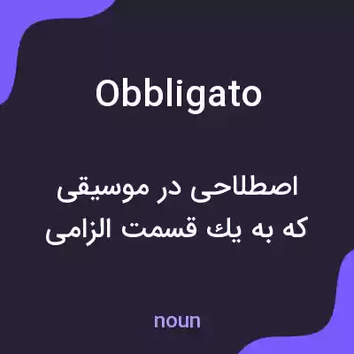 معنی obbligato به فارسی معنی obbligato به فارسی