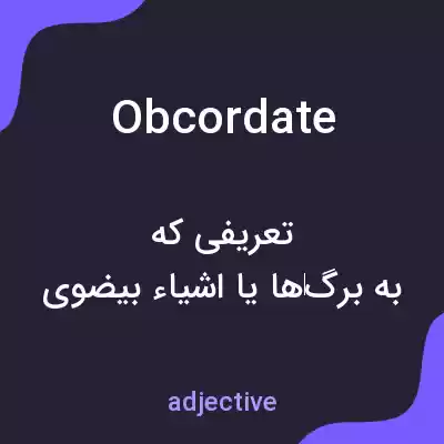 معنی obcordate به فارسی
