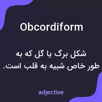 معنی obcordiform به فارسی معنی obcordiform به فارسی