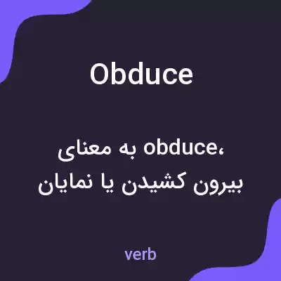 معنی obduce به فارسی معنی obduce به فارسی