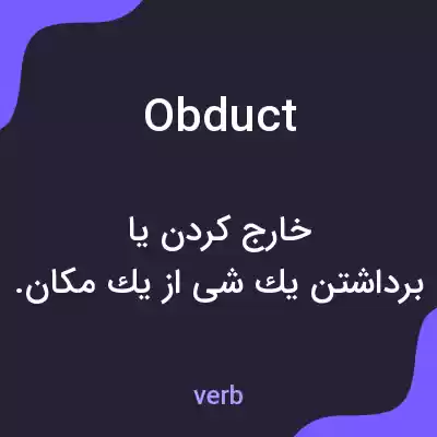 معنی obduct به فارسی معنی obduct به فارسی