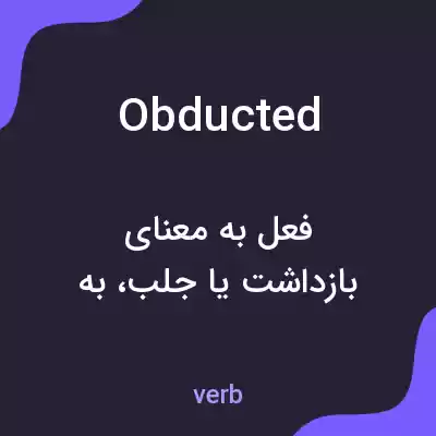 معنی obducted به فارسی معنی obducted به فارسی