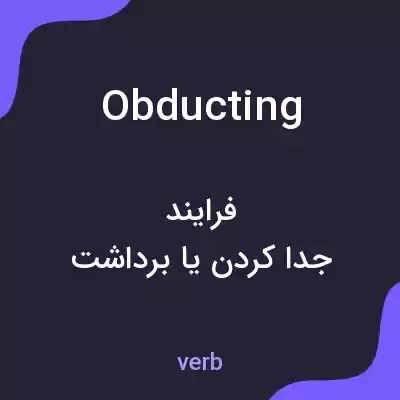 معنی obducting به فارسی معنی obducting به فارسی