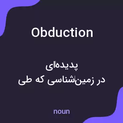 معنی obduction به فارسی معنی obduction به فارسی
