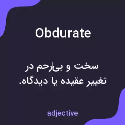 معنی obdurate به فارسی معنی obdurate به فارسی