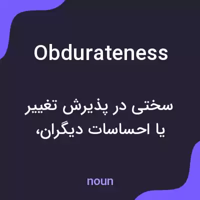 معنی obdurateness به فارسی معنی obdurateness به فارسی