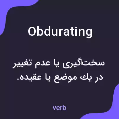 معنی obdurating به فارسی