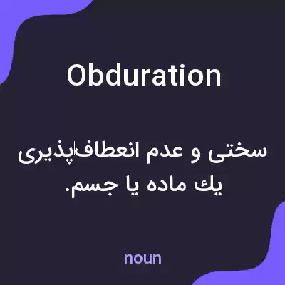 معنی obduration به فارسی معنی obduration به فارسی