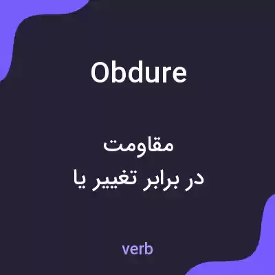 معنی obdure به فارسی معنی obdure به فارسی