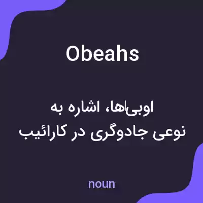 معنی obeahs به فارسی معنی obeahs به فارسی