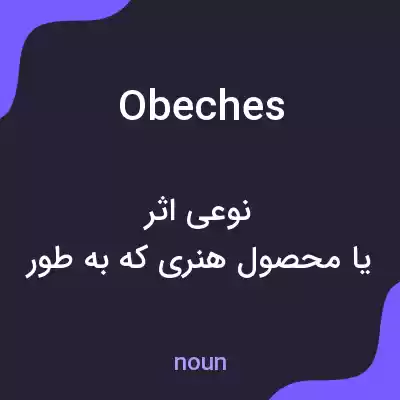 معنی obeches به فارسی معنی obeches به فارسی