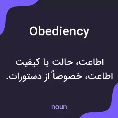 معنی obediency به فارسی معنی obediency به فارسی
