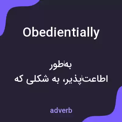 معنی obedientially به فارسی معنی obedientially به فارسی