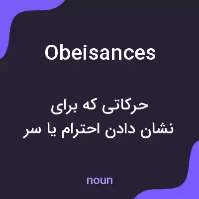 معنی obeisances به فارسی معنی obeisances به فارسی
