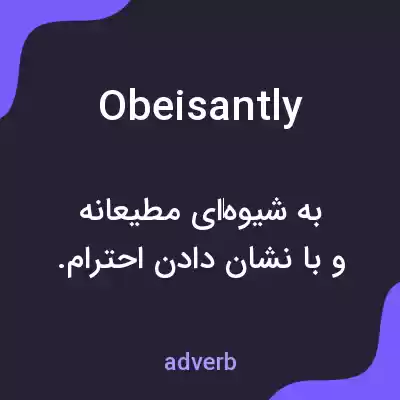 معنی obeisantly به فارسی معنی obeisantly به فارسی