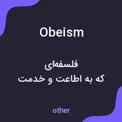 معنی obeism به فارسی معنی obeism به فارسی