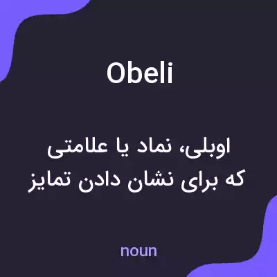 معنی obeli به فارسی معنی obeli به فارسی