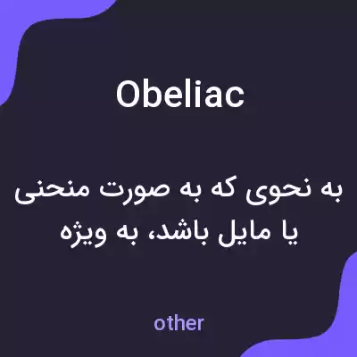 معنی obeliac به فارسی معنی obeliac به فارسی