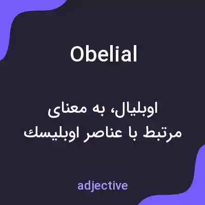 معنی obelial به فارسی معنی obelial به فارسی