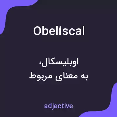 معنی obeliscal به فارسی معنی obeliscal به فارسی
