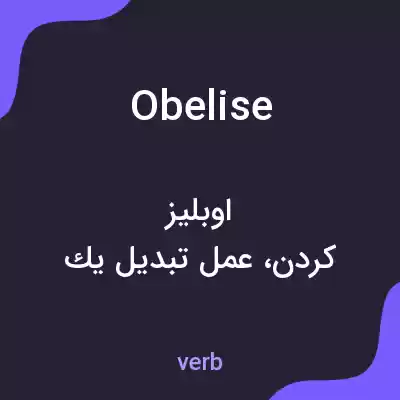 معنی obelise به فارسی معنی obelise به فارسی