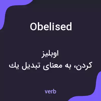 معنی obelised به فارسی معنی obelised به فارسی