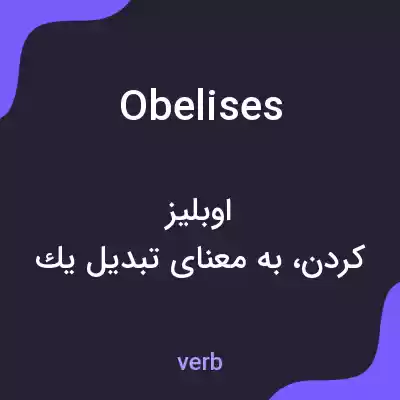 معنی obelises به فارسی معنی obelises به فارسی
