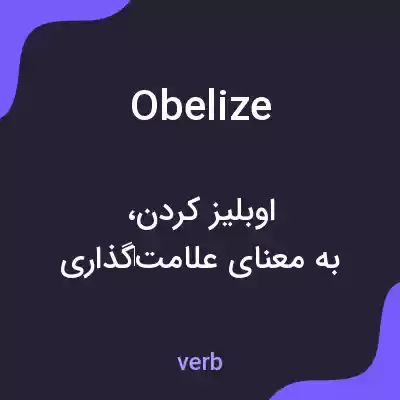 معنی obelize به فارسی معنی obelize به فارسی