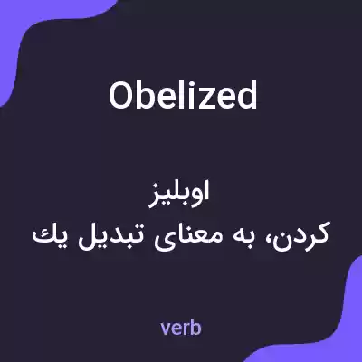 معنی obelized به فارسی معنی obelized به فارسی