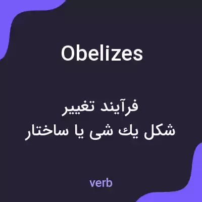 معنی obelizes به فارسی معنی obelizes به فارسی