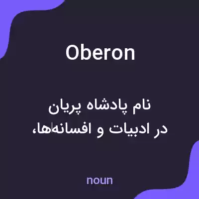 معنی oberon به فارسی معنی oberon به فارسی