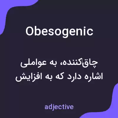 معنی obesogenic به فارسی معنی obesogenic به فارسی