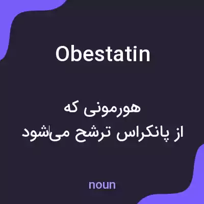 معنی obestatin به فارسی معنی obestatin به فارسی
