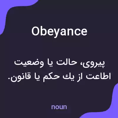 معنی obeyance به فارسی