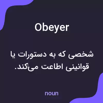 معنی obeyer به فارسی معنی obeyer به فارسی