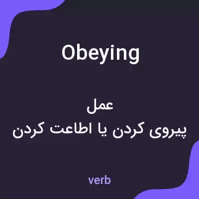 معنی obeying به فارسی معنی obeying به فارسی