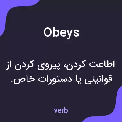 معنی obeys به فارسی معنی obeys به فارسی