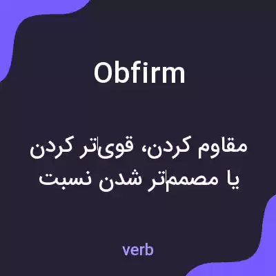 معنی obfirm به فارسی معنی obfirm به فارسی