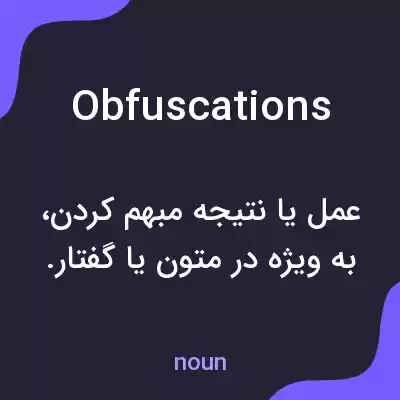 معنی obfuscations به فارسی معنی obfuscations به فارسی