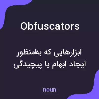 معنی obfuscators به فارسی معنی obfuscators به فارسی