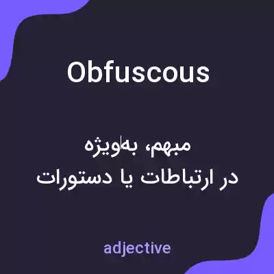 معنی obfuscous به فارسی معنی obfuscous به فارسی