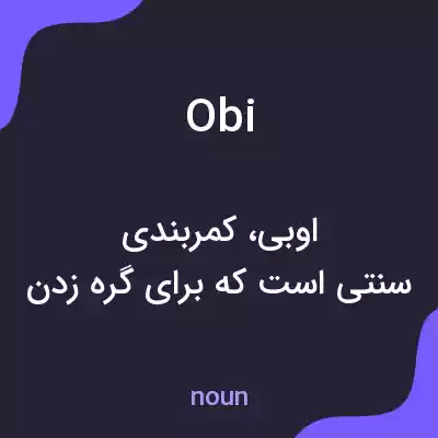 معنی obi به فارسی معنی obi به فارسی