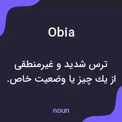 معنی obia به فارسی معنی obia به فارسی