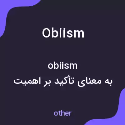 معنی obiism به فارسی معنی obiism به فارسی