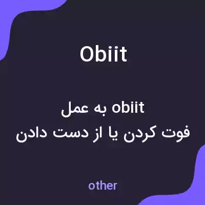معنی obiit به فارسی معنی obiit به فارسی