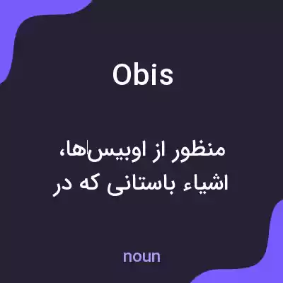 معنی obis به فارسی معنی obis به فارسی