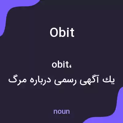 معنی obit به فارسی معنی obit به فارسی
