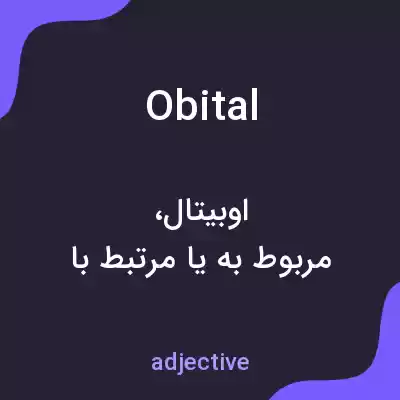 معنی obital به فارسی معنی obital به فارسی